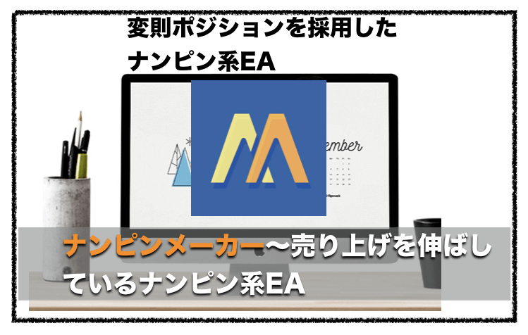 ナンピンメーカー〜爆益！？FX自動売買EAの成績と評判について｜初心者